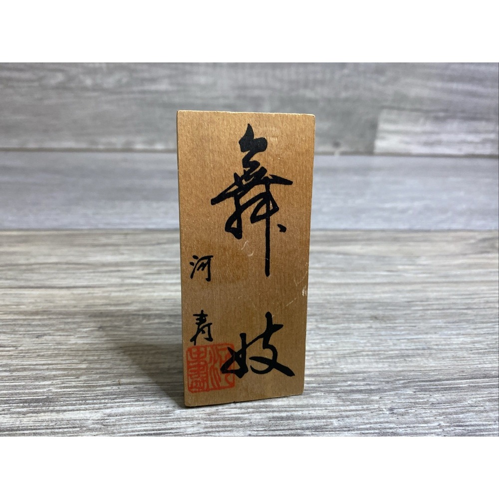 VTG Japanese Small Wooden Plaque Sign or Name Plate Translation "Dancing branch"
